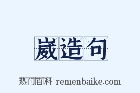 崴造句是什么意思的图片